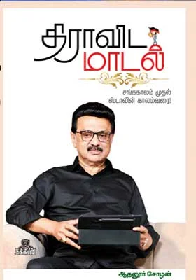 திராவிட மாடல் சங்ககாலம் முதல் ஸ்டாலின் வரை