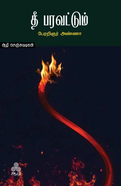 ஏ தாழ்ந்த தமிழகமே! தீ பரவட்டும்