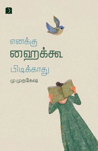 எனக்கு ஹைக்கூ பிடிக்காது