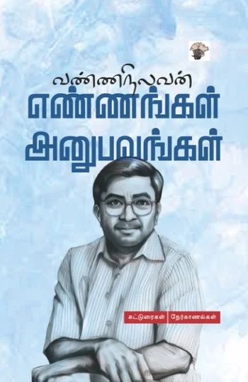 எண்ணங்கள் அனுபவங்கள்