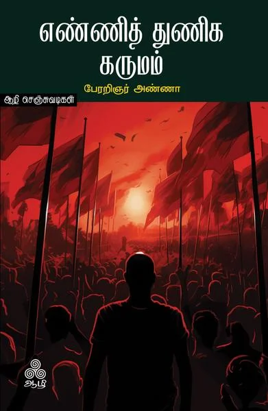 எண்ணித் துணிக கருமம்