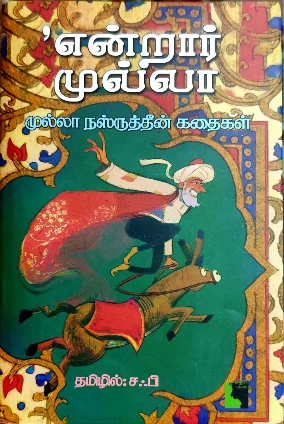 என்றார் முல்லா