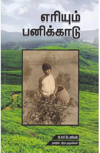எரியும் பனிக்காடு