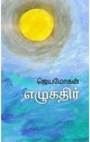 எழுகதிர்