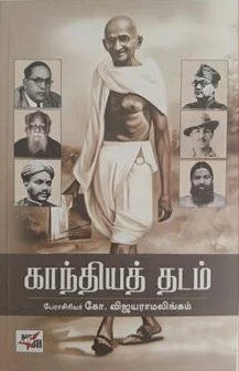 காந்தியத் தடம்