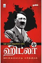 ஹிட்லர்- சொல்லப்படாத சரித்திரம்