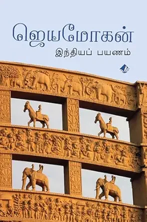 இந்தியப் பயணம்