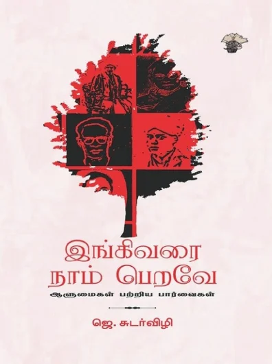 இங்கிவரை நாம் பெறவே