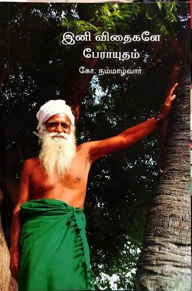 இனி விதைகளே பேராயுதம்