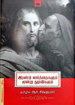 இரண்டு வார்த்தைகளும் மூன்று துறவிகளும்