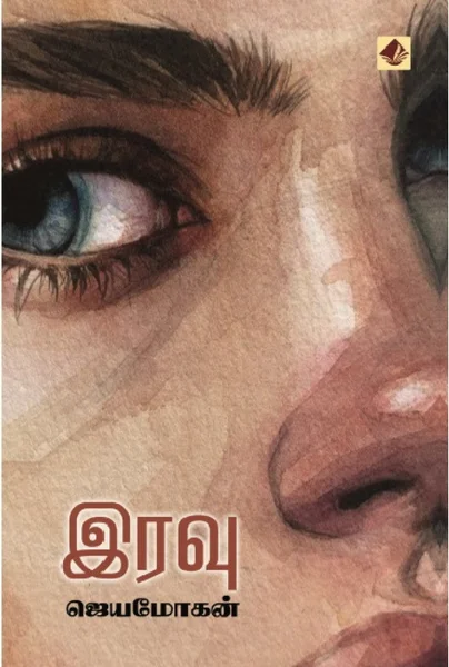 இரவு