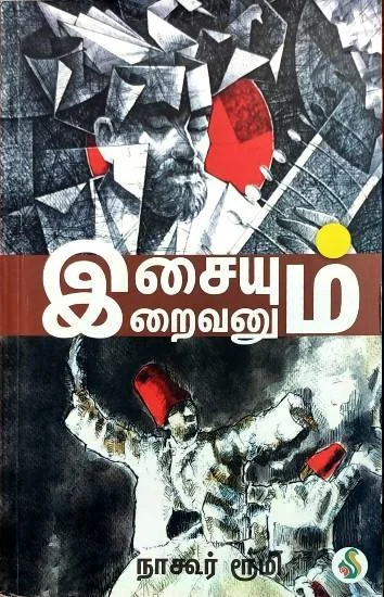 இசையும் இறைவனும்