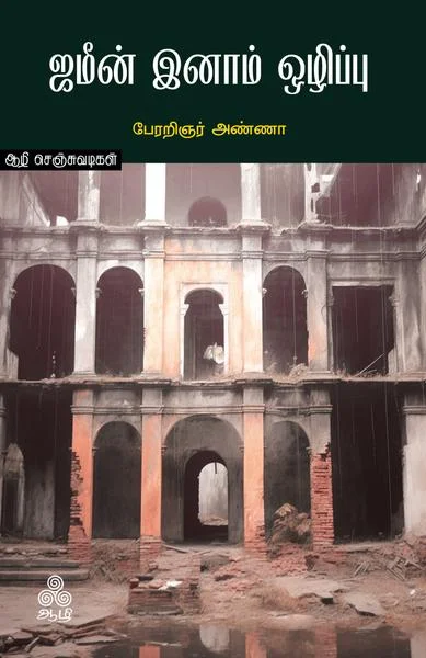 ஜமீன் இனாம் ஒழிப்பு