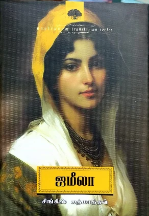 ஜமீலா