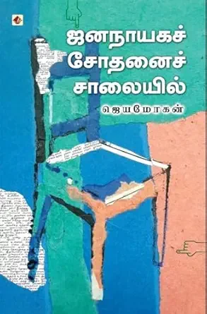 ஜனநாயகச் சோதனைச் சாலையில்