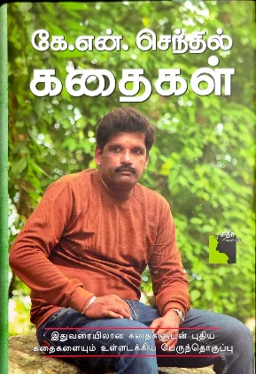 கே.என். செந்தில் கதைகள்