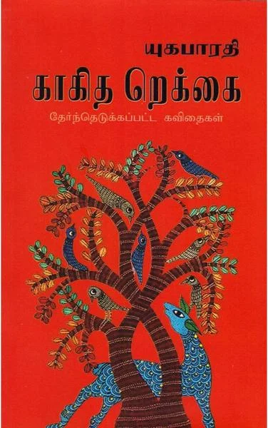 காகித றெக்கை