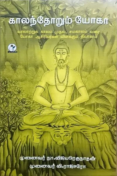 காலந்தோறும் யோகா