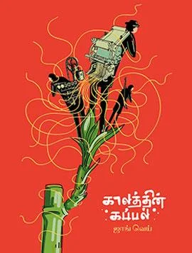 காலத்தின் கப்பல்