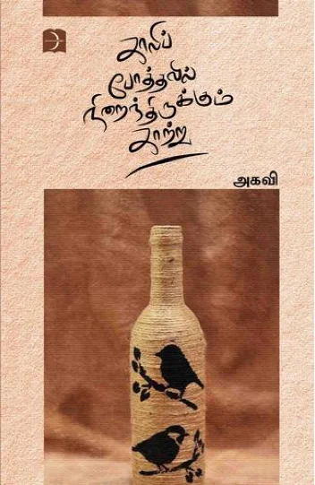 காலி போத்தலில் நிறைந்திருக்கும் காற்று