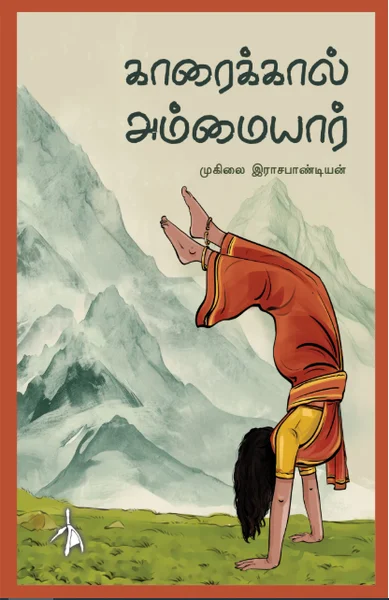 காரைக்கால் அம்மையார்