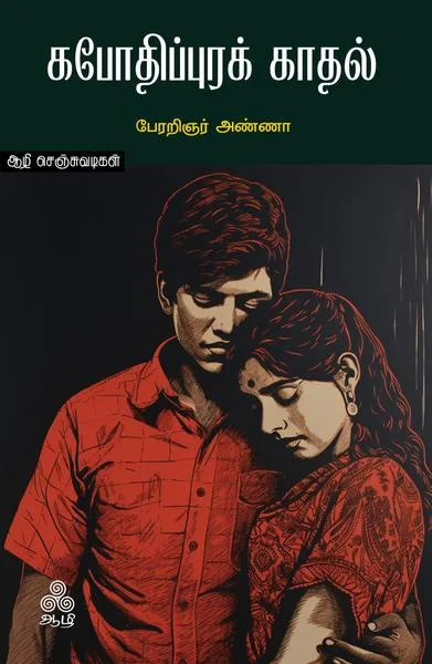 கபோதிபுரக் காதல்