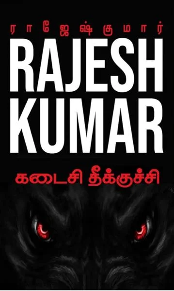 கடைசி தீக்குச்சி