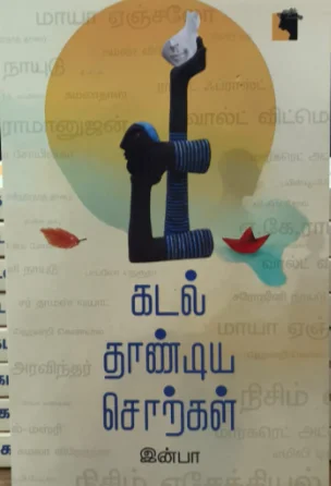 கடல் தாண்டிய சொற்கள்