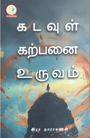 கடவுள் கற்பனை உருவம்