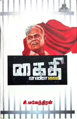 கைதி எண் 9658