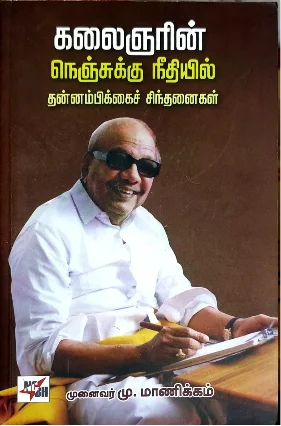 கலைஞரின் நெஞ்சுக்கு நீதியில் தன்னம்பிக்கைச் சிந்தனைகள்