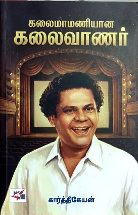 கலைமாமணியான கலைவாணர்
