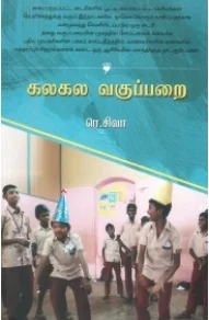 கலகல வகுப்பறை