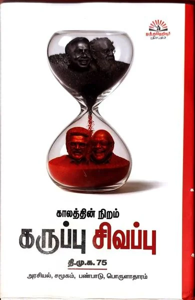 காலத்தின் நிறம் கருப்பு சிவப்பு