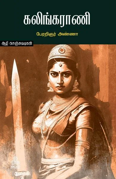 கலிங்க ராணி
