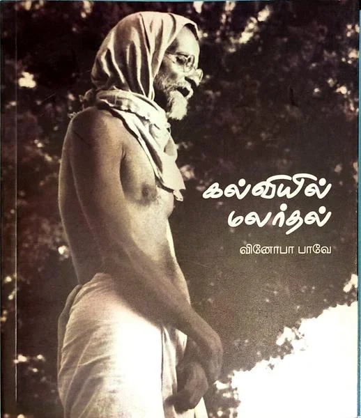 கல்வியில் மலர்தல்
