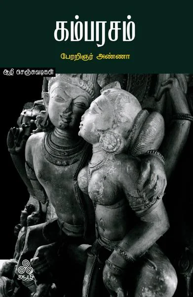 கம்பரசம்