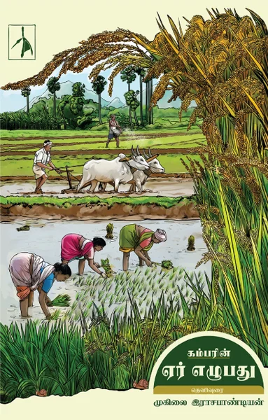கம்பரின் ஏர் எழுபது