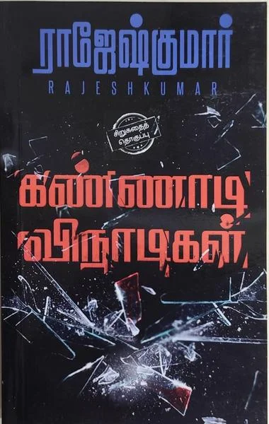 கண்ணாடி விநாடிகள்