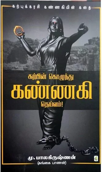 கற்பின் கொழுந்து கண்ணகி தெய்வம்