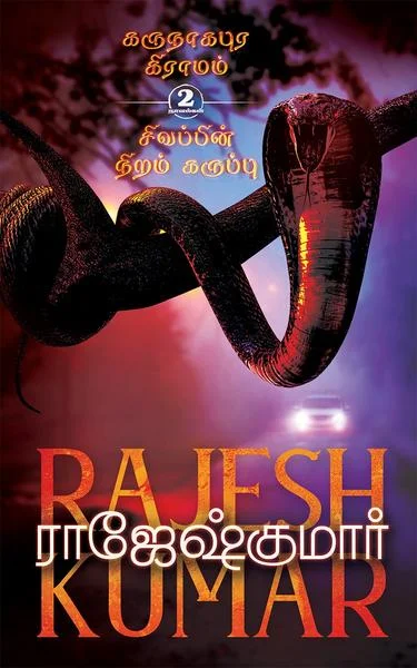குருநாகபுர கிராமம் சிவப்பின் நிறம் கருப்பு