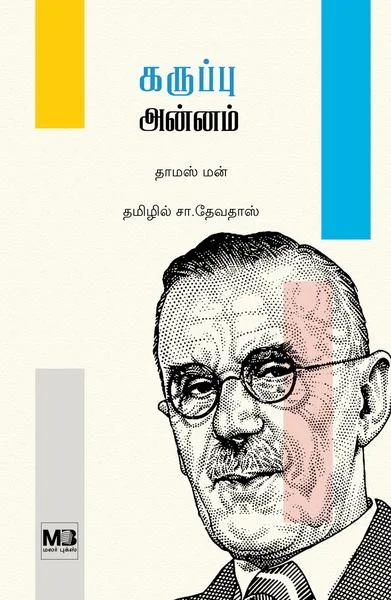 கருப்பு அன்னம்