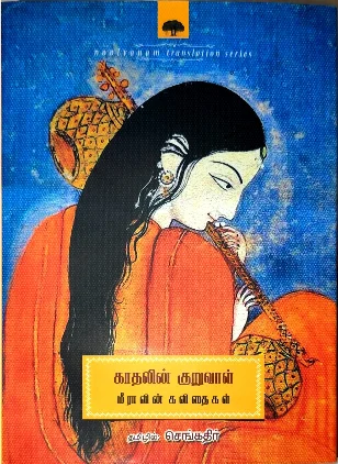 காதலின் குறுவாள்