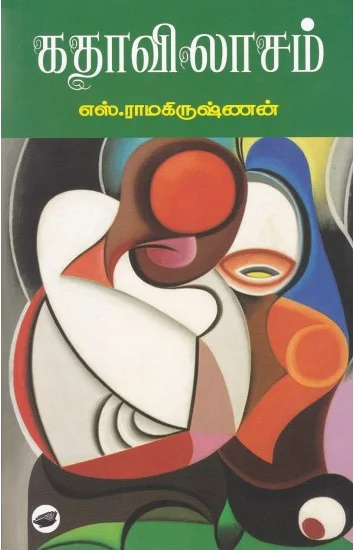 கதாவிலாசம்