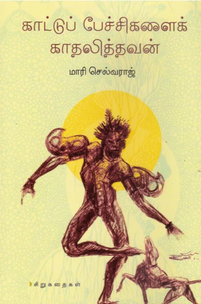 காட்டுப் பேச்சிகளைக் காதலித்தவன்
