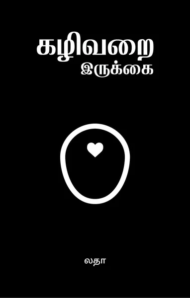 கழிவறை இருக்கை