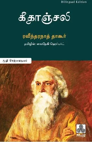 கீதாஞ்சலி – இருமொழிப் பதிப்பு