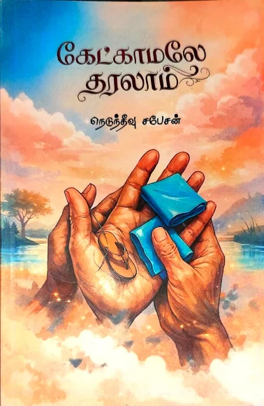 கேட்காமலே தரலாம்
