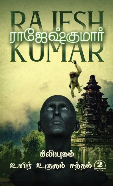 கிலியுகம் உயிர் உருகும் சத்தம்