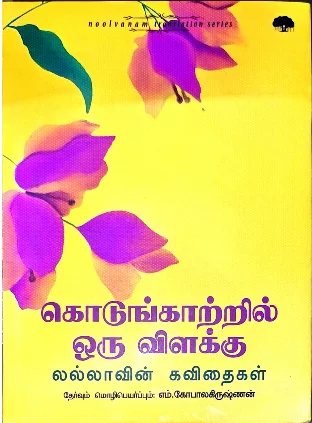 கொடுங்காற்றில் ஒரு விளக்கு